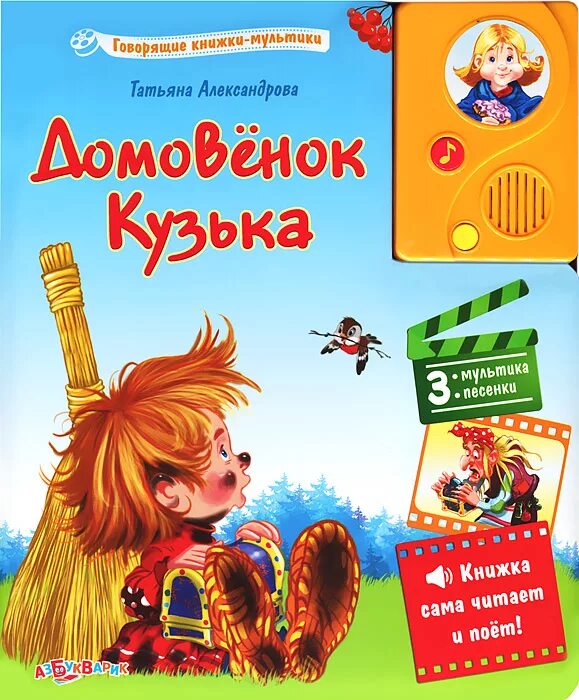 Александрова домовенок читать. Книга Александровой Домовенок Кузька.