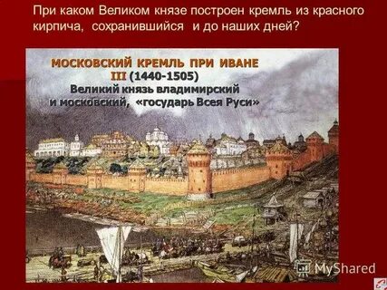 В каком году построен 1 московский кремль