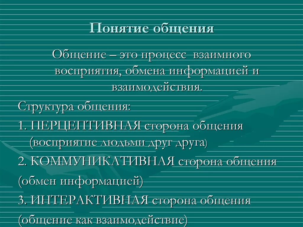 Понятие общения функции средства общения. Понятие общения. основные понятия общения. понятие формы общения. сущность и виды общения.