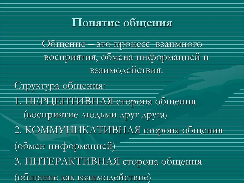 Общие понятия общения