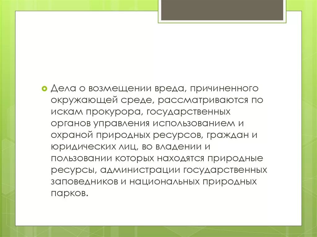 Возмещение вреда окружающей среде. Возмещение вреда причиненного окружающей природной среде. Механизм возмещения вреда причиненного окружающей среде. Формы возмещения вреда причиненного окружающей среде. Иски о компенсации вреда окружающей среде