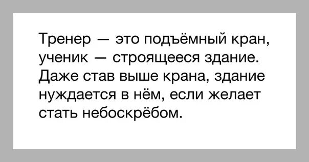 Тренер от какого слова. Тренер это цитаты. Высказывания про тренера. Афоризмы про тренера. Лучший тренер цитаты.