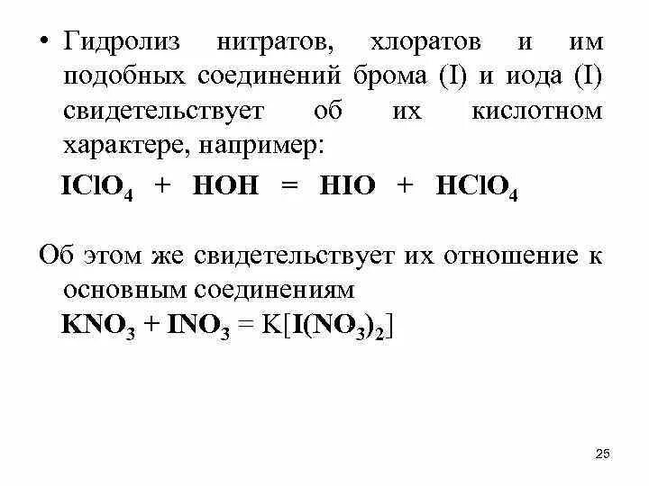 Соединения брома. Хлорат калия гидролиз. Основные соединения брома. Гидролиз нитрата серебра. Хлорат калия и вода