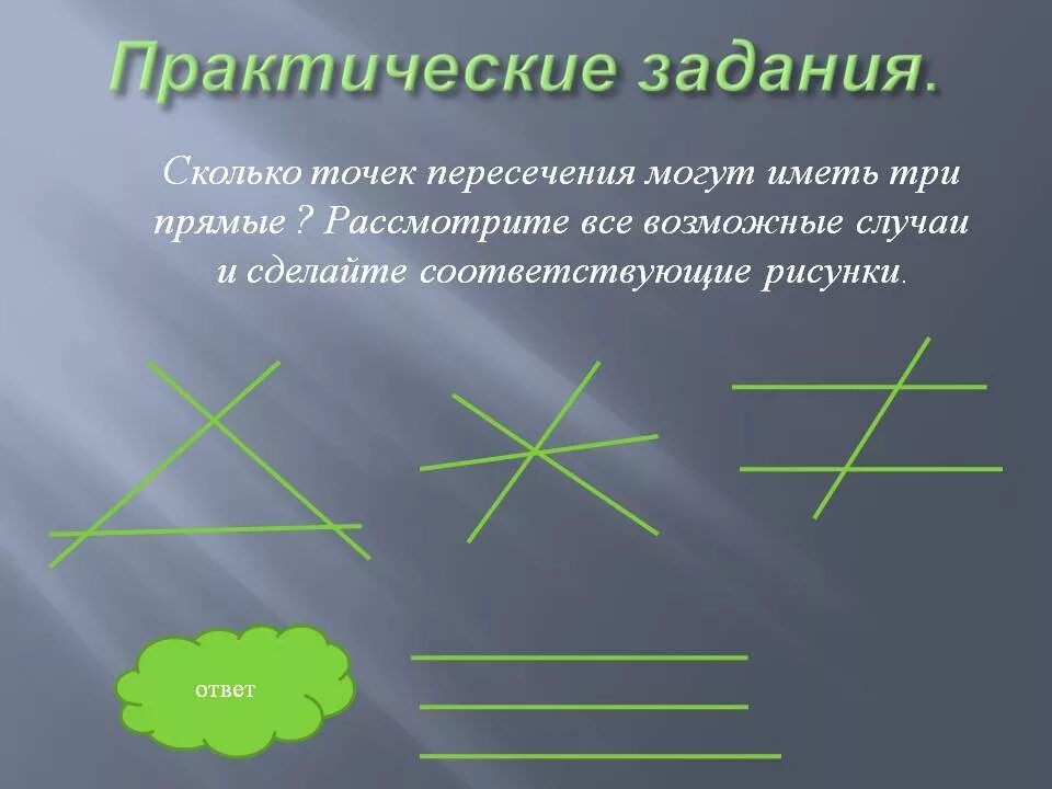 Сколько точек имеет 2 прямые. Три прямые на плоскости. Сколько точек пересечения могут иметь три прямые. Данные прямые не пересекаются. Сколько точек пересечения может иметь прямая.