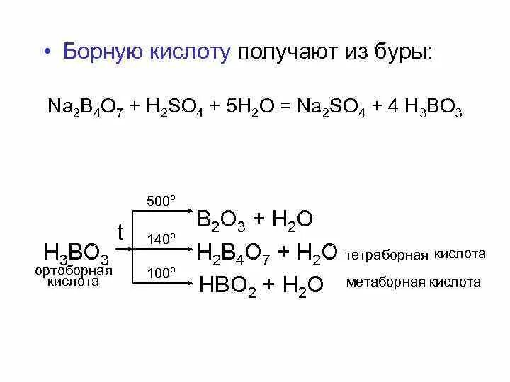 Бура и вода реакция. Получение борной кислоты из буры. Качественная реакция на борную кислоту. Реакция получения борной кислоты. Борная кислота при нагревании реакция.