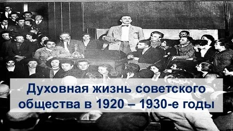 Советское общество в 1920 1930 гг