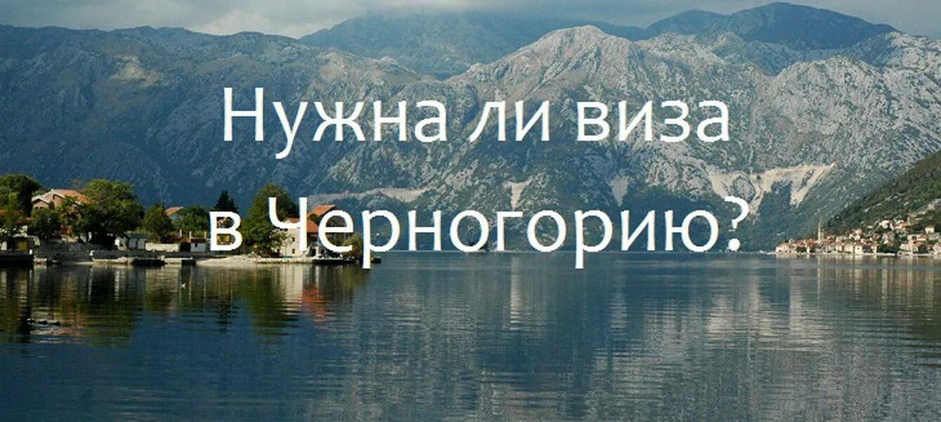 Черногория виза. Черногория виза для россиян. Черногория виза для россиян 2023. Черногория нужен ли шенген. Черногория в 2024 году для россиян