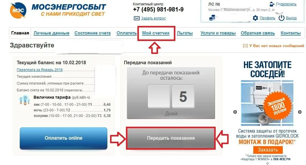 Lk billing74 ru передать показания счетчика. Как заполнять показания счетчиков электроэнергии в личном кабинете. Как вводить показания счетчика электроэнергии в личном кабинете. Передача показаний электросчетчика Мосэнергосбыт личный кабинет. Как правильно передать показания счетчика за свет.