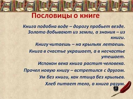 2 3 пословицы о книгах