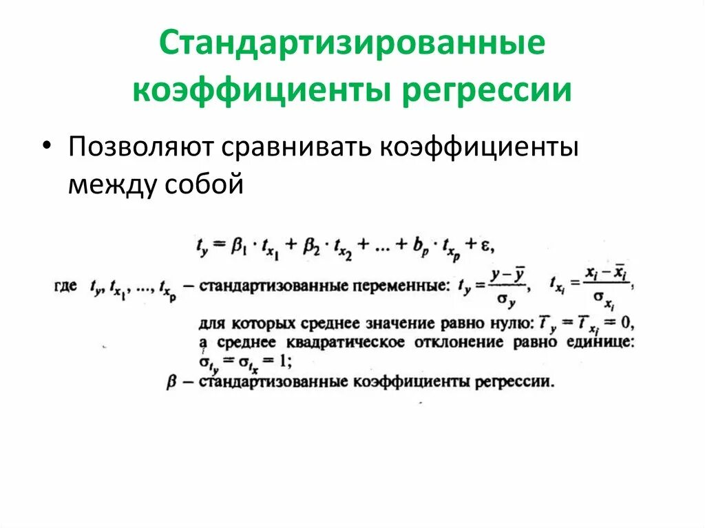 Коэффициент регрессии перед коэффициентов x показывает. Стандартизованный коэффициент регрессии формула. . Стандартизированный коэффициент уравнения регрессии измеряется. Стандартизированные коэффициенты множественной регрессии. Стандартизованные коэффициенты регрессии i.