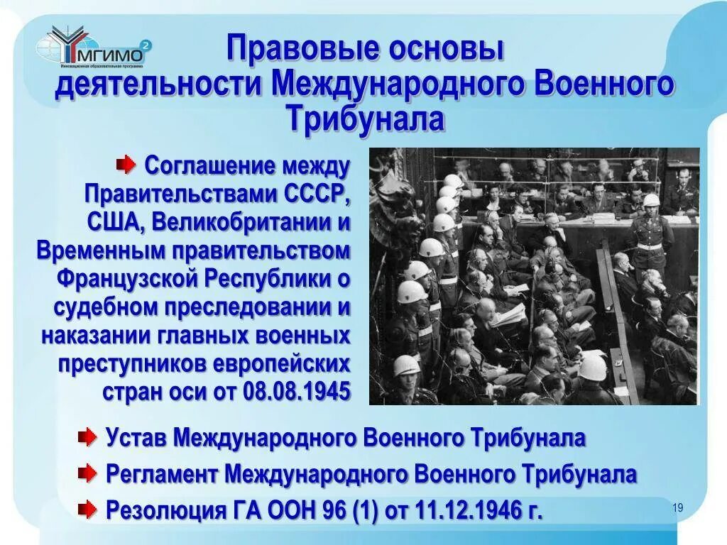 Правовой статус трибунала