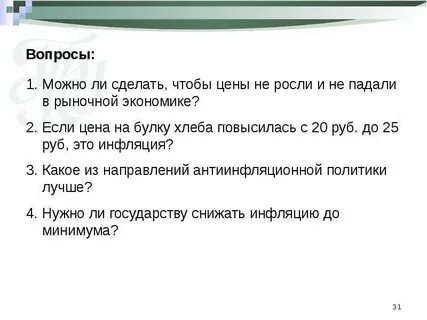 Вопросы по инфляции