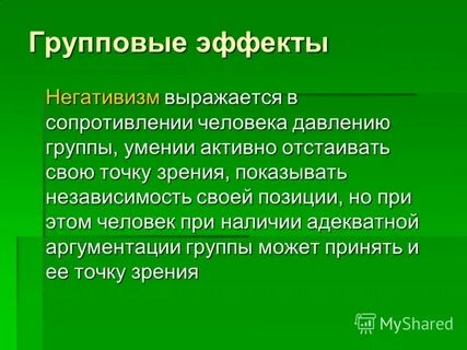 Групповые эффекты