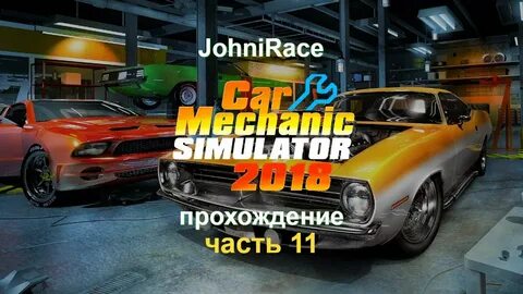 Сюжетные заказы car mechanic 2021