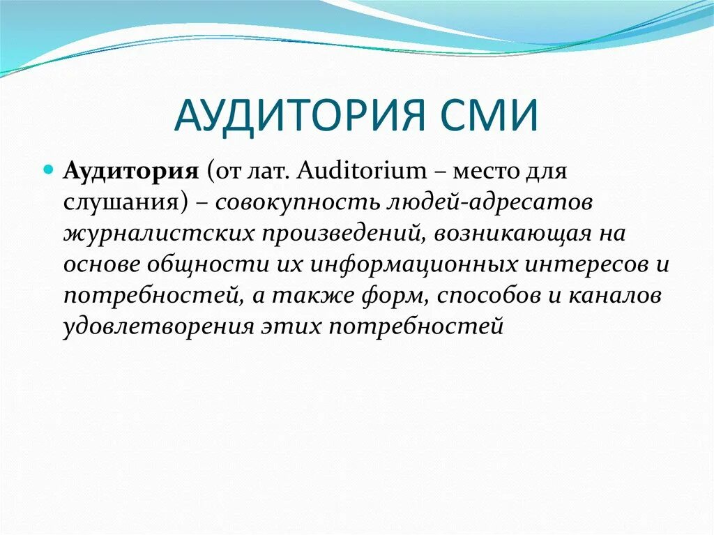 Какие типы аудитории. Виды аудитории СМИ. Аудитория СМИ. Характеристики аудитории СМИ. Аудитория средств массовой информации.