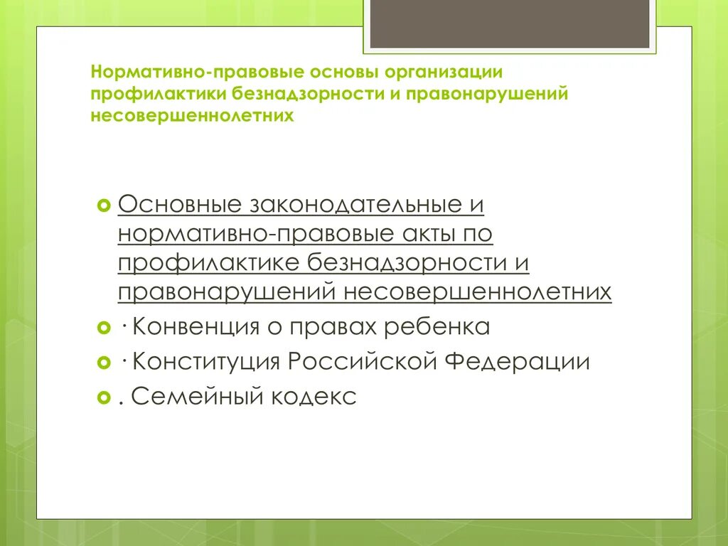 Основные законодательные акты по профилактике. Нормативно правовые основы преступления несовершеннолетних. Нормативно правовая основа. Правовые основы предупреждения правонарушений несовершеннолетних. Основы профилактики в рф