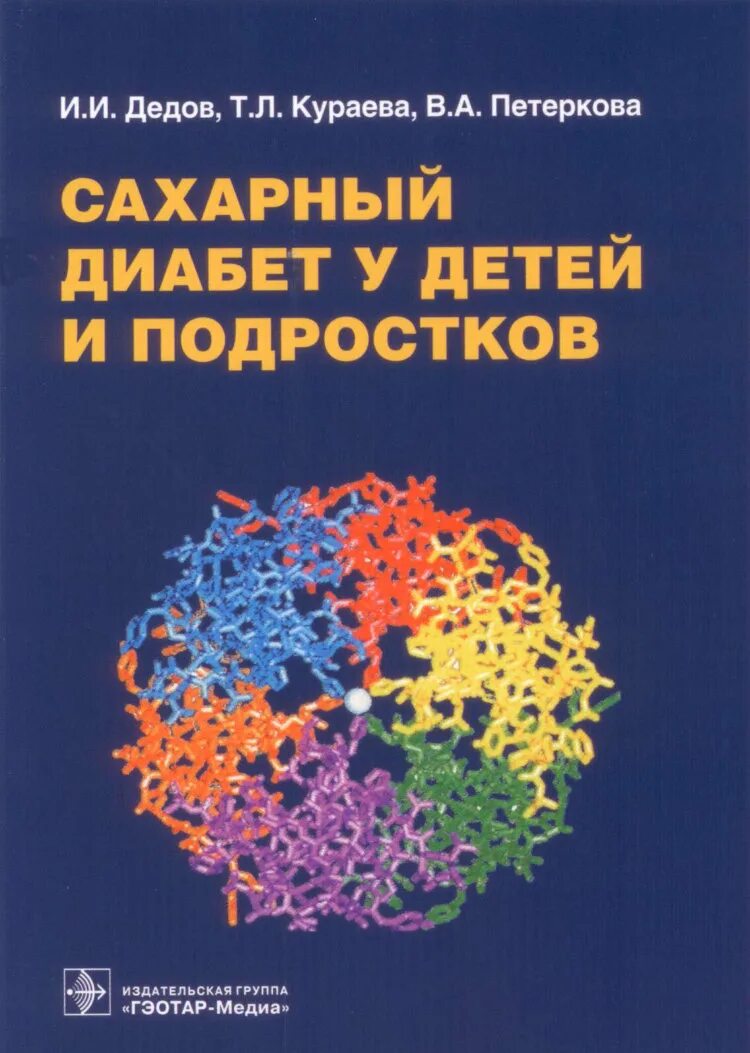 сахарный диабет книги. сахарный диабет учебное пособие. сахарный диабет учебное пособие. сахарный диабет у детей книга. с.