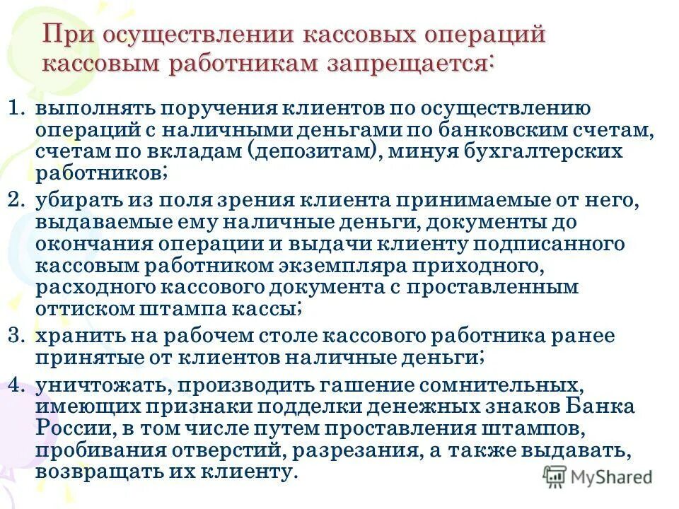 Ответственность за кассовые операции. При осуществлении кассовых операций кассовым работникам запрещается. Что запрещается кассовым работникам банка. Запреты кассовым работникам. Какие операции запрещаются кассовым работникам.