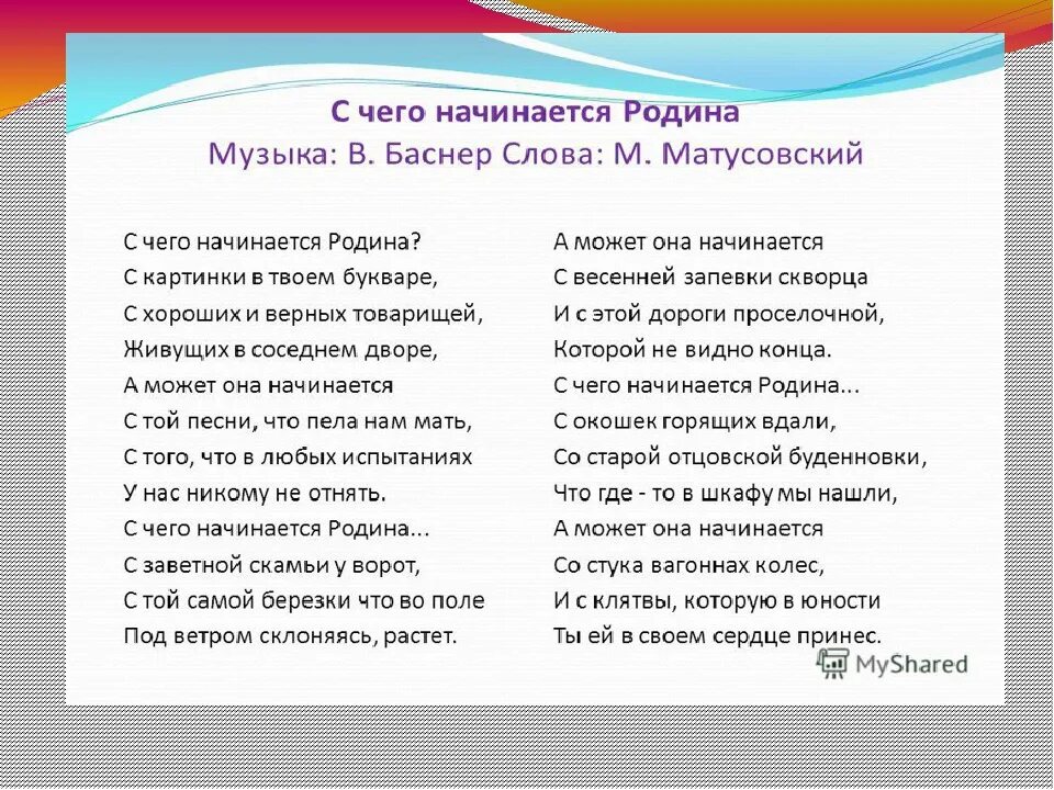 С чего начинается Родина песня текст. Текст о родине. Слова песни Родина. Счево начинается Родина Текс. Песни о родине начальная школа