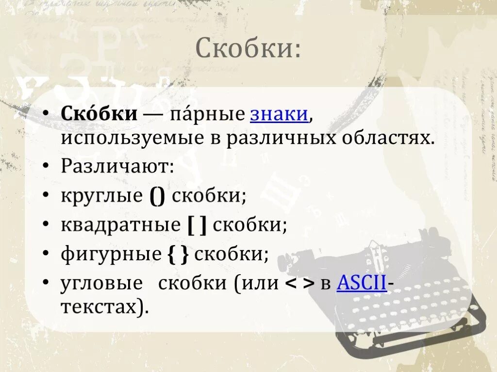 Скобки вокруг слова. Цитата квадратные скобки. Фигурные скобки в русском языке. Круглые скобки в русском языке. Или в математике квадратная скобка.