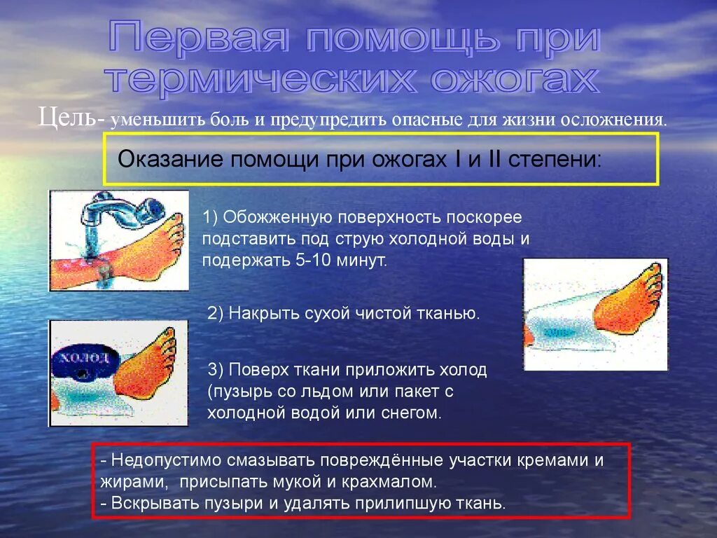 Тепловые травмы первая помощь. Оказание ПМП при ожогах 1 2 степени. ПМП при термическом ожоге 1 степени. Первая помощь при термическом ожоге (i и II степени). Порядок оказания первой помощи при термических ожогах второй степени.