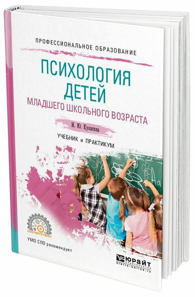 Мухина психология детства отрочества. Книги по психологии для детей. Психология детей младшего школьного возраста учебник. Книги о психологии детей младшего школьного возраста. Психология. Учебник для СПО.