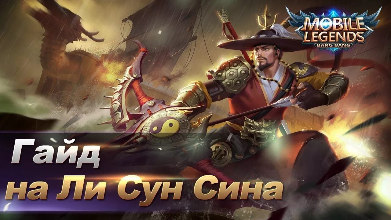 Ли сун сине. MLBB ли Сун син. Ли Сун син mobile Legends. Ли Сун син mobile Legends арт. Ли Сун син mobile Legends гайд.