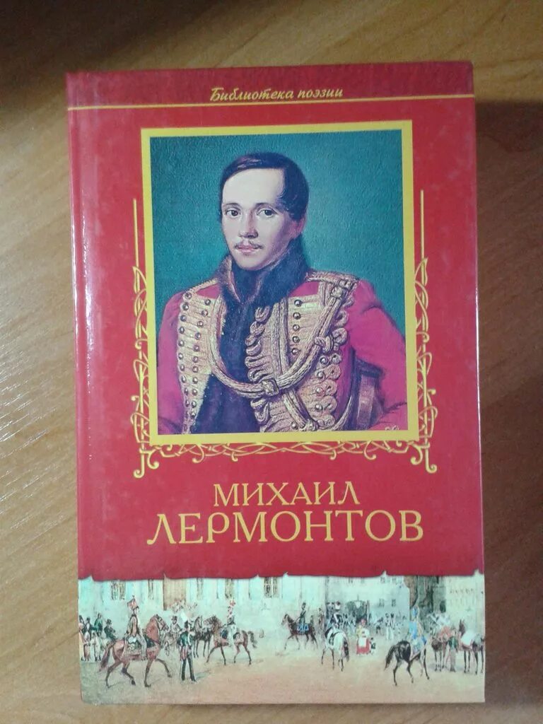 М Ю Лермонтов книги.