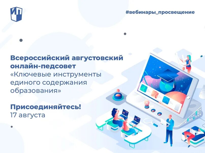 Педагоги на всероссийском педсовете. Педсовет просвещение. Августовский педсовет. Августовское совещание работников образования. Августовский педсовет 2022.