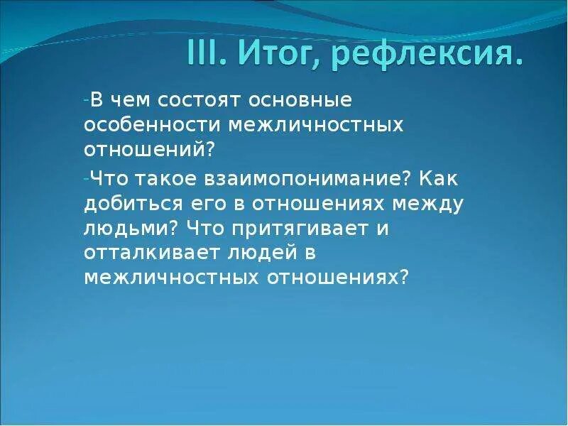 Когда между людьми возникает взаимопонимание дашевская. Основные особенности межличностных отношений. Как добиться взаимопонимания в отношениях между людьми. В чём состоят основные особенности межличностных отношений. В чём состоят основные особенности межличностных.