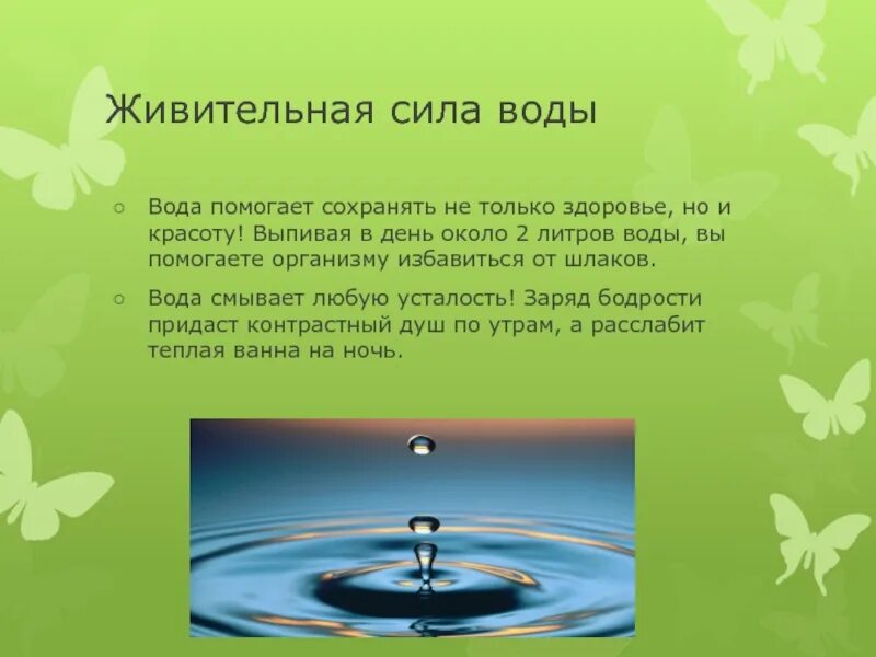 Как стать сила воды. Живительная сила воды. Живи,вода. Целебная сила воды. Проект вода.