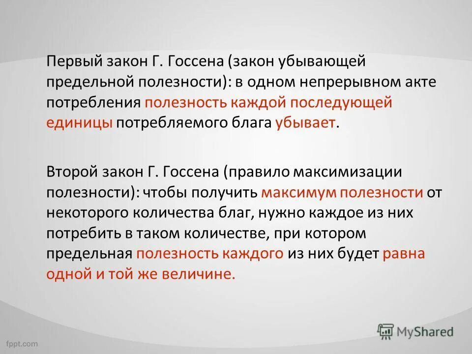Закон убывания предельной полезности. Принцип предельной полезности. Потребительское поведение и закон убывающей предельной полезности. Потребительское поведение и закон убывающей предельной полезности. Закон убывающей предельной полезности.