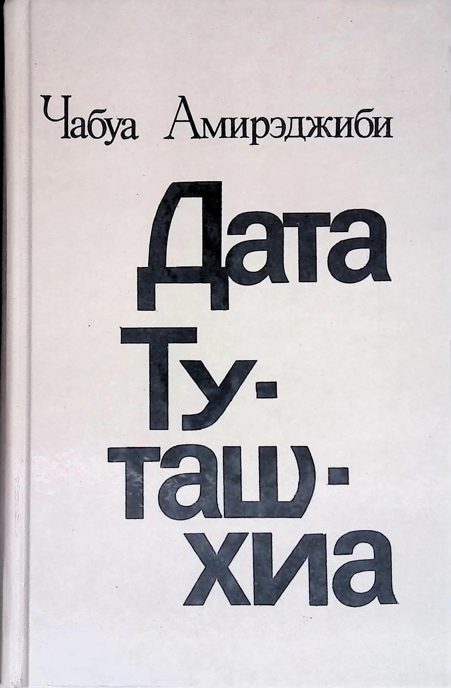 Дата туташхиа книга. Чабуа Амирэджиби Дата Туташхиа. Чабуа Амирэджиби книги. Дата Туташхиа купить.