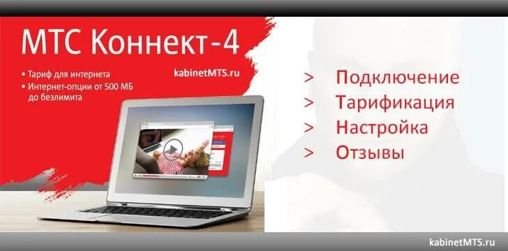 Мтс 4g тарифы безлимитный интернет. Тариф МТС "Коннект. МТС Коннект 4. Реклама МТС Коннект. Тарифный план МТС Коннект 4 описание.