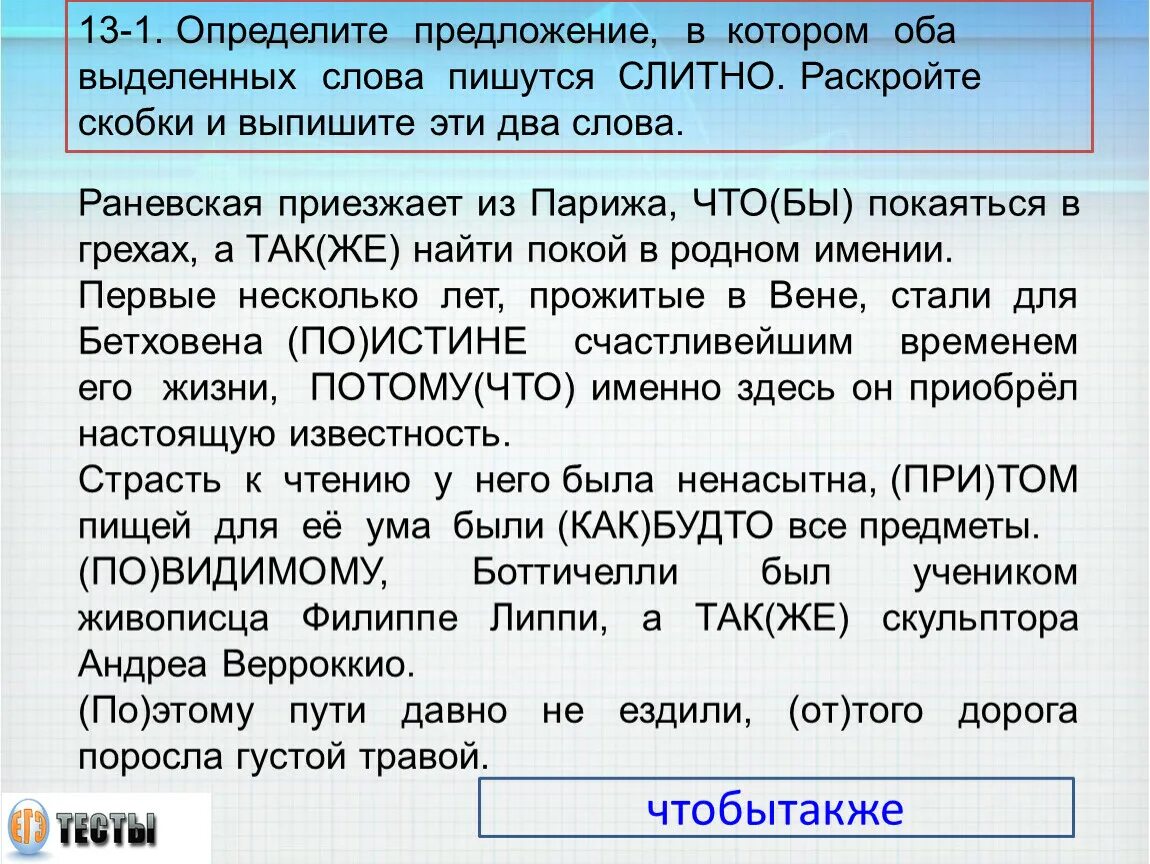 Также найдете. Определите предложение в котором оба выделенных слова пишутся слитно. Раневская приезжает из Парижа чтобы покаяться в своих грехах. Раневская приехала из Парижа. А также найти покой в родном имении.