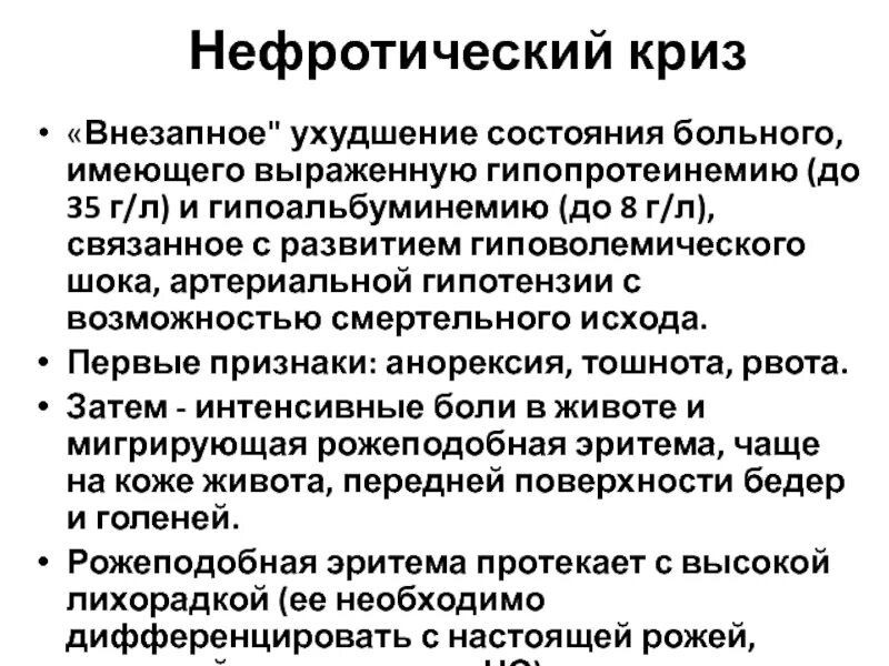 Нефротический синдром встречается при. Неотложная помощь при нефротическом кризе. Нефротический гиповолемический криз. Нефротический криз патогенез. Симптомы нефротического криза.