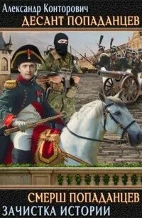 Слушать аудиокниги десант попаданцев. Десант из будущего аудиокнига. Десант попаданцев второй шанс для человечества. Книга купец (конторович а. Слушать аудиокниги десант попаданцев.