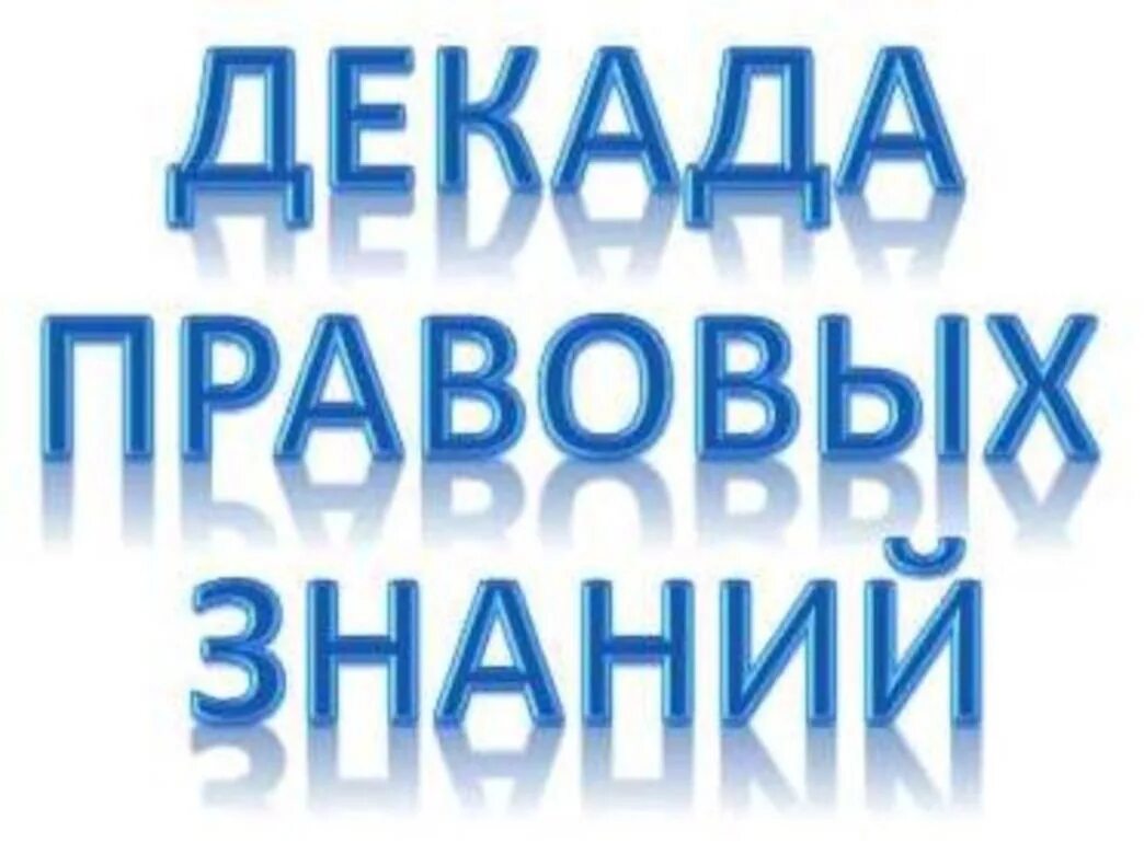 декада правовых знаний. декады правовых знаний в школе логотип. декада правовых знаний в школе. план декады правовых знаний. декада правовых.