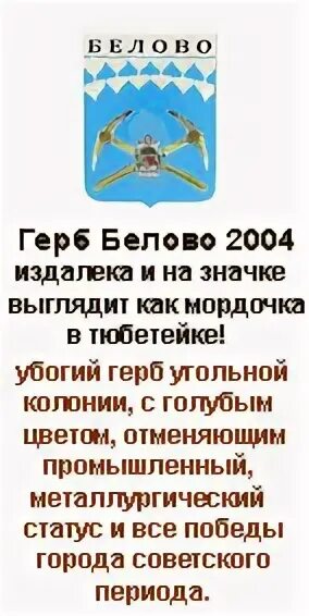 Герб г белово кемеровская область. Город белово кемеровская область. Белово кузбасс. Город белово на карте. Достопримечательности города белово.