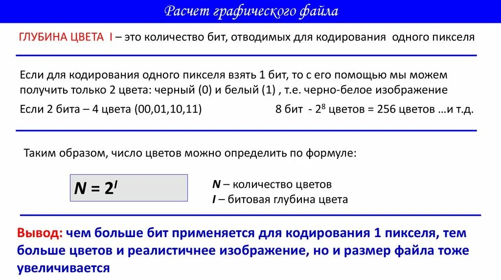 Определите глубину кодирования звука в битах. Глубина цвета 1 бит. Расчёт графического файла. Глубина кодирования 1 количество цветов. Глубина цвета.