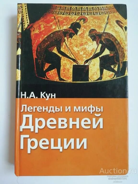 Мифы и легенды древней греции кун читать. Легенды и мифы древней Греции кун книга. Древние греки легенды и мифы книга. Кун легенды и мифы древней.