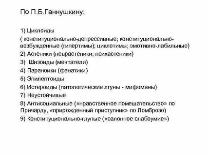Психопатии классификация ганнушкина