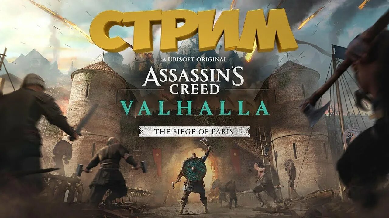 Число осада. Assassin&#039;s creed valhalla осада парижа. осада парижа вальгалла. assassin&#039;s creed valhalla осада парижа романы. осада парижа вальгалла доспехи.