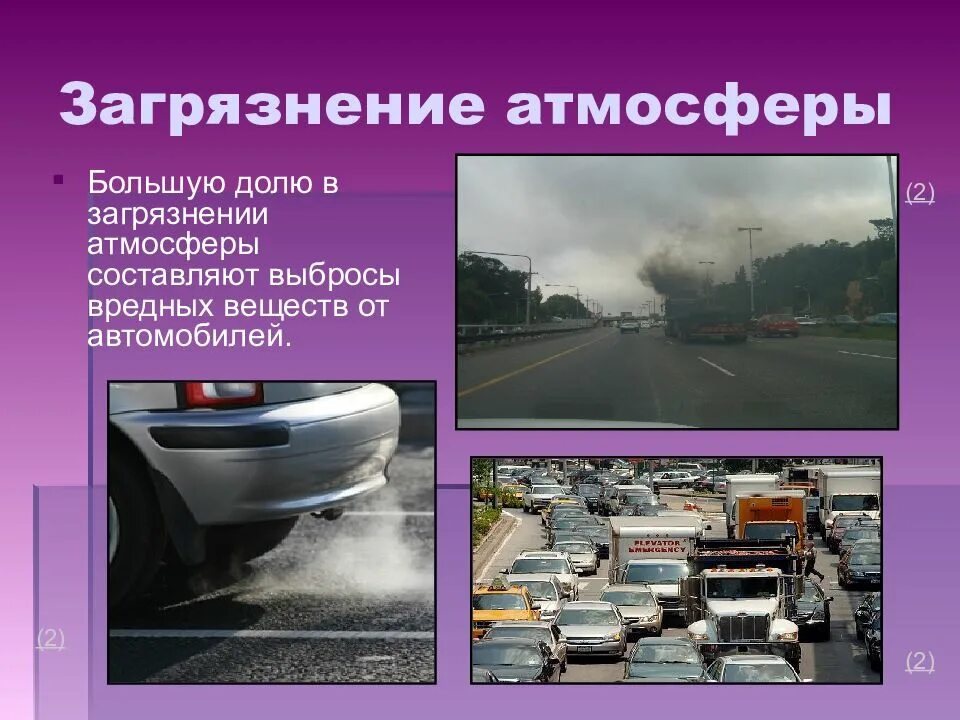 Какое влияние оказывает человек на атмосферу. Влияние загрязнения на окружающую среду. загрязнение окружающей среды от машин. влияние транспорта на атмосферу. влияние транспорта на загрязнение окружающей среды..