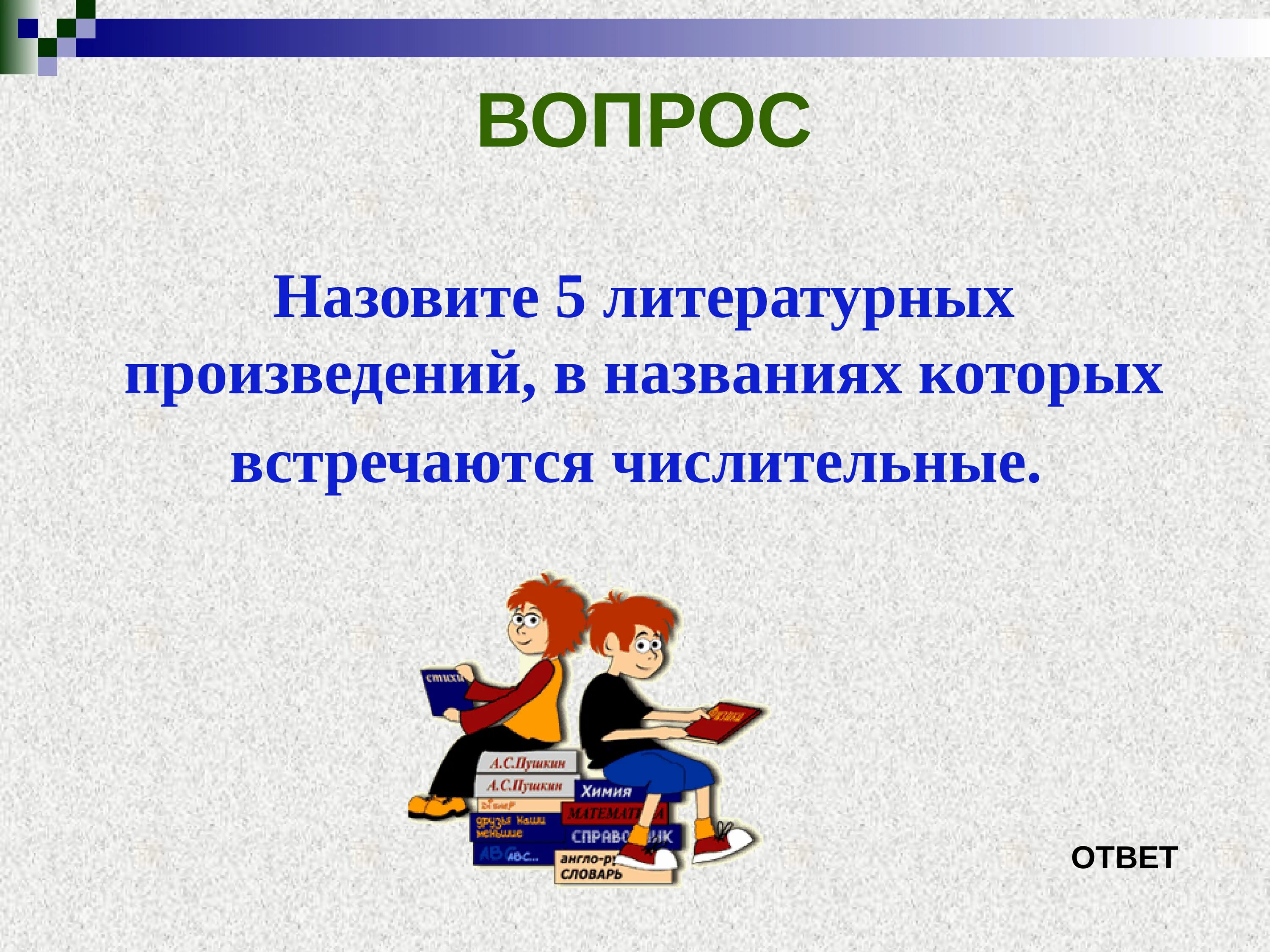 Произведение в название которого входит числительное. Произведений, в названии которых встречаются числительные.. Числительные в названиях литературных произведений. Числительные в литературных произведениях. Литературные произведения с числительными.