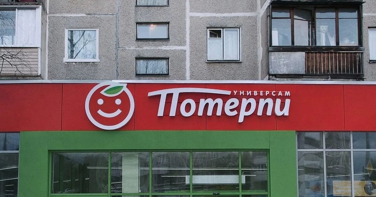 Ну я магазин. Ну я магазин. 7я семья магазин. Я любимый супермаркет хабаровск. Ну я магазин.
