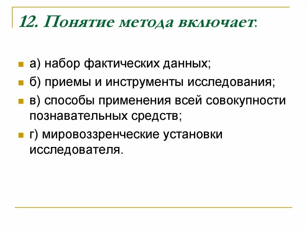 Понятие фактические данных. Понятие метода включает. Понятие метода науки включает в себя. Понятие метод. Понятие «метод науки» включает в себя.