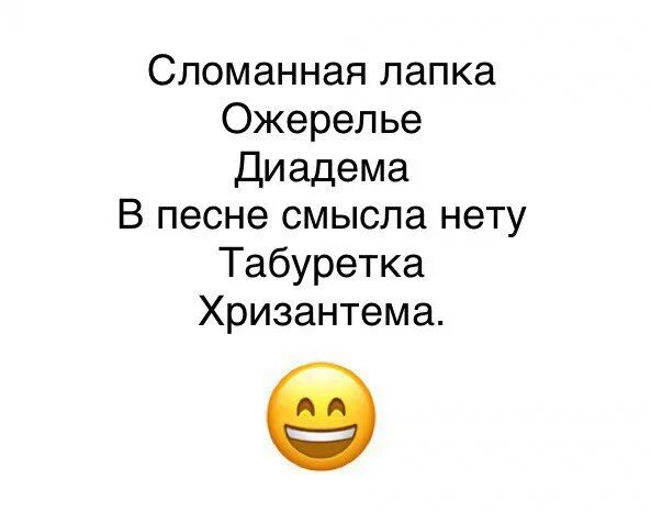 Сломанная лапка ожерелье диадема. Сломанная лапка ожерелье диадема песня. Сломанная лапка ожерелье диадема текст. Лапка ожерелье диадема. Песня лапка диадема