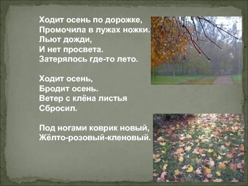 Стих ходит осень по дорожке. Ходит осень в нашем парке дарит осень. Стих авдиенко осень. Ходит осень по дорожке. Ходит осень.