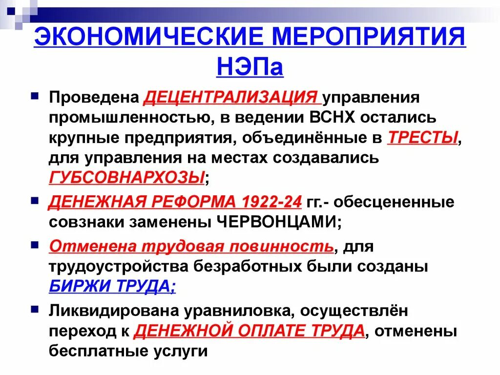 Что относится к новой экономической политике. Перечислите основные мероприятия новой экономической политики 1920. Основные мероприятия НЭПА. Экономические мероприятия НЭПА. Жкономические мироприятия НЭП.